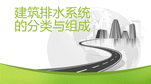 建筑排水系统的分类和组成.ppt
