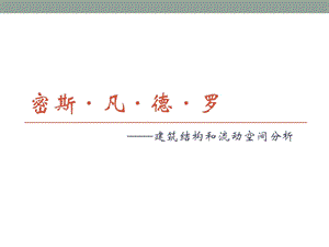 建筑结构和流动空间分析建筑培训PPT.ppt
