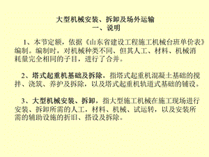 工程造价大型机械安装、拆卸及场外运输.ppt