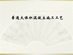 底板大体积混凝土施工工法.ppt