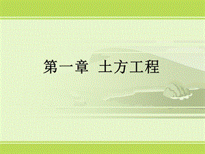 建筑施工技术土方工程介绍课件PPT.ppt
