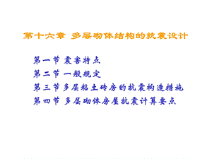 建筑结构第十六章多层砌体结构房屋的抗震设计二.ppt