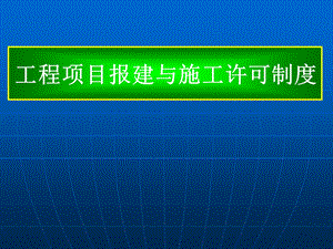 建设工程报建与施工许可制度.ppt