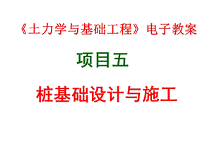 桩基础设计与施工教学课件(图文丰富、PPT格式、252页).ppt