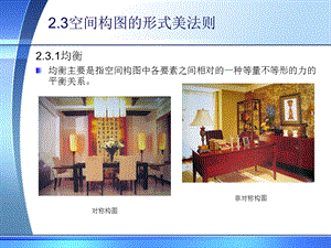建筑装饰设计构图原理.ppt