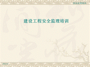 建设工程安全监理培训PPT.ppt
