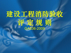建设工程消防验收.ppt.ppt