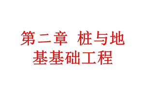 工程造价桩与地基基础工程教学课件PPT.ppt