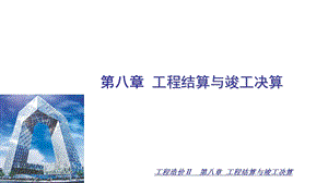 工程结算与竣工决算教学PPT.ppt