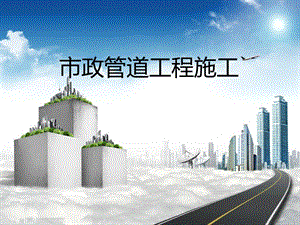 市政管道工程施工技术培训.ppt