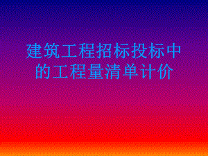 建筑工程招标投标中的工程量清单计价.ppt