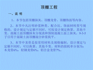 工程造价顶棚工程.ppt