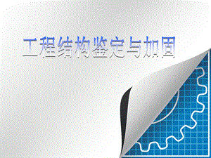 工程结构加固与鉴定专题教学讲座PPT.ppt