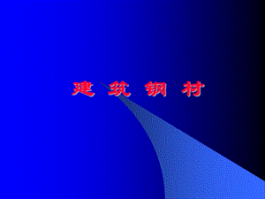 建筑钢材.ppt