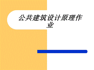 建筑大师贝律铭作品赏析.ppt.ppt