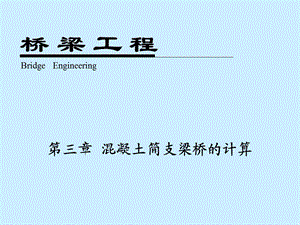 桥梁工程计算.ppt