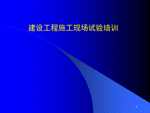 建设工程施工现场施工试验工作交流.ppt