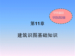 建筑识图基础知识.ppt