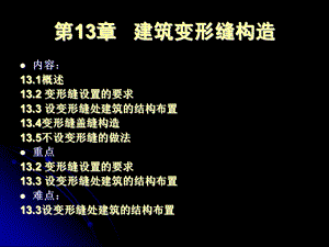 建筑学建筑变形缝构.ppt