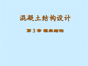 框架结构.ppt