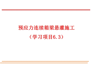 桥梁工程预应力连续箱梁悬灌施工技术讲义(PPT、附施工图).ppt
