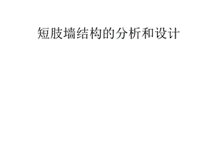 建筑行业培训资料短肢墙结构的分析和设计.ppt