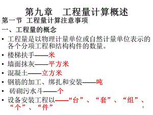 工程量计算概述教学PPT.ppt