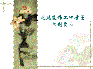 建筑装饰工程质量控制要点PPT.ppt