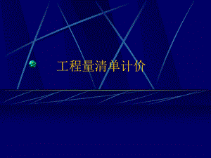 工程量清单计价课件.ppt