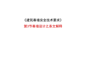 建筑幕墙安全技术要求条纹解释讲稿.ppt