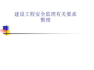 建设工程安全监理有关要求整理.ppt