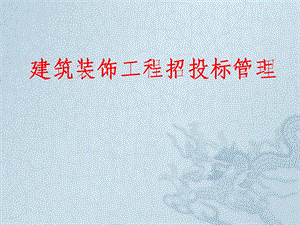 建筑装饰工程招投标管理讲稿讲义ppt.ppt