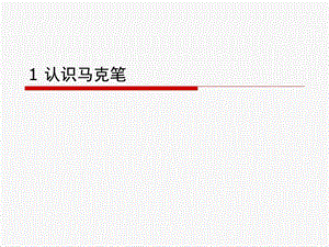 建筑马克笔表现技法.ppt