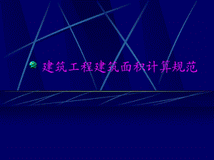 建筑工程建筑面积计算规范.ppt