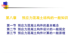 建筑结构第八章预应力混凝土结构的一般知识.ppt