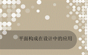 平面构成在设计中的应用.ppt