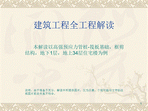 建筑工程全过程解读.ppt