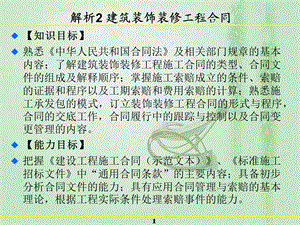 建筑装饰装修工程合同PPT.ppt
