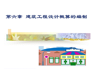 建筑工程设计概算的编制教学课件ppt.ppt