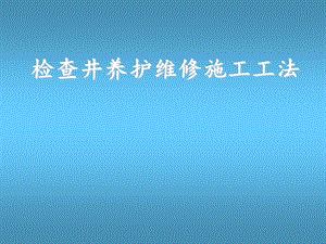 检查井养护维修施工工法.ppt