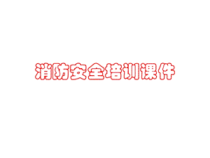 建筑公司消防安全培训.ppt