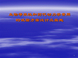 生物等效性和药代动力学常用的试验方案设计及实施.ppt