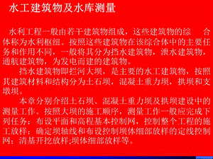 水工建筑物及水库测量(ppt ).ppt