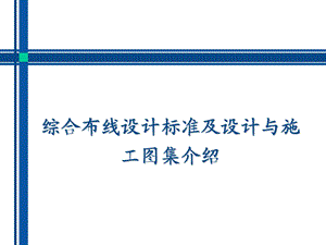 综合布线设计标准及设计与施工图集培训.ppt