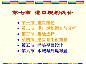 第7章港口规划设计.ppt