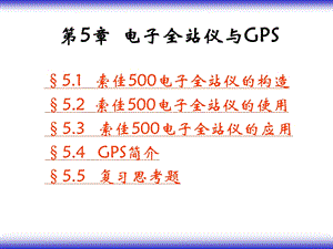 第5章 电子全站仪与GPS.ppt