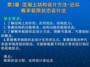 混凝土结构设计方法近似概率的极限状态设计法.ppt