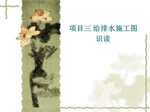 给排水施工图识读.ppt