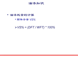 油漆耗量计算[定稿].ppt