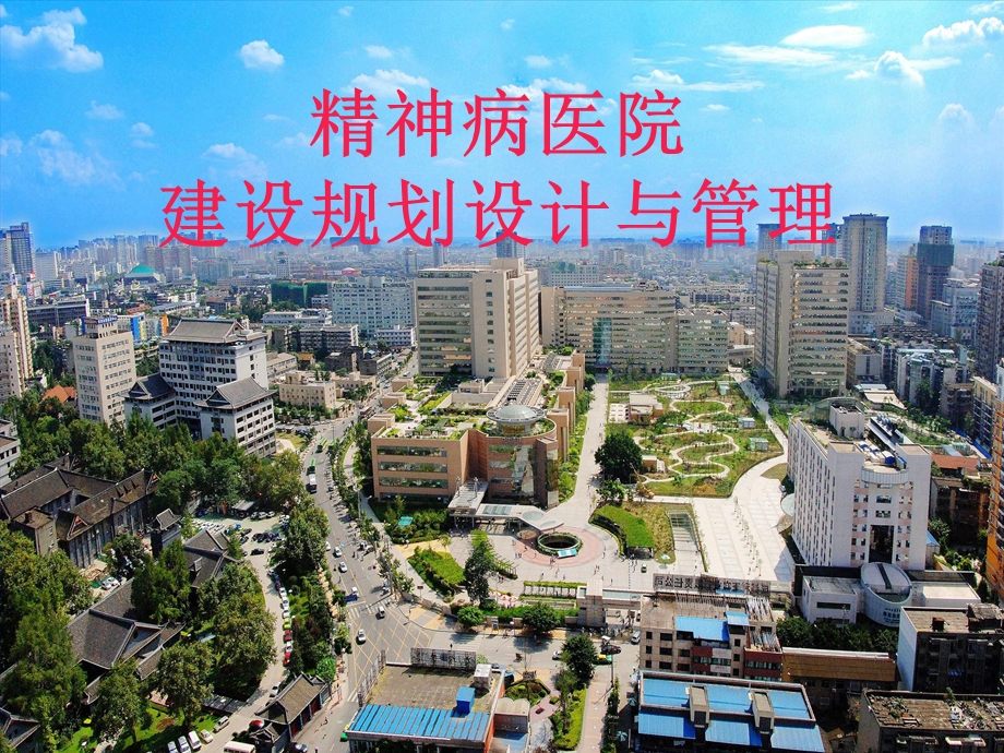 精神病医院建筑规划设计与管理.ppt_第1页